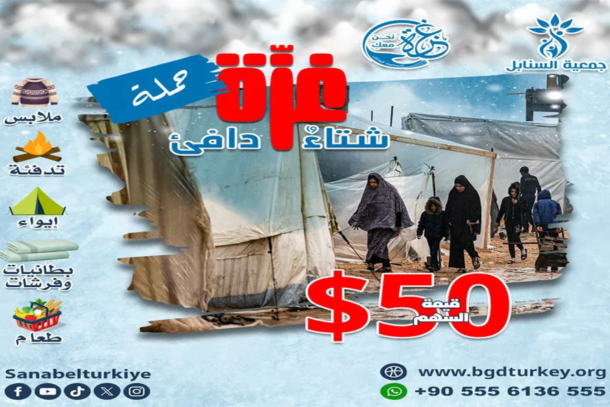 غزة.. شتاءٌ دافئ