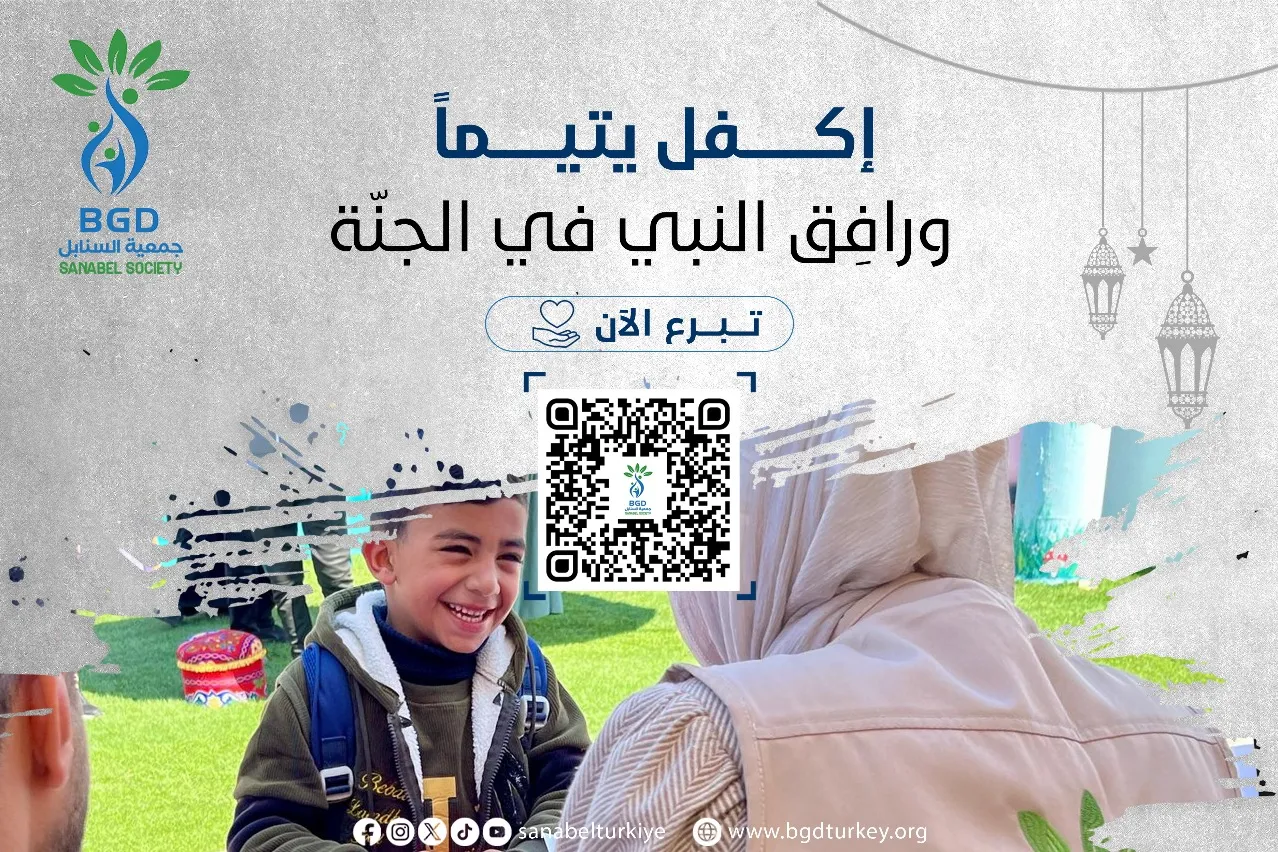 إكفل يتيماً.. ورافق النبي في الجنة