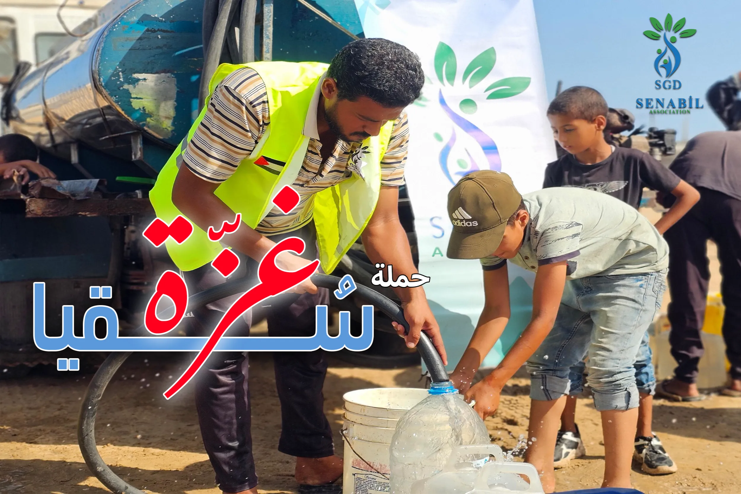حملة سقيا غزة