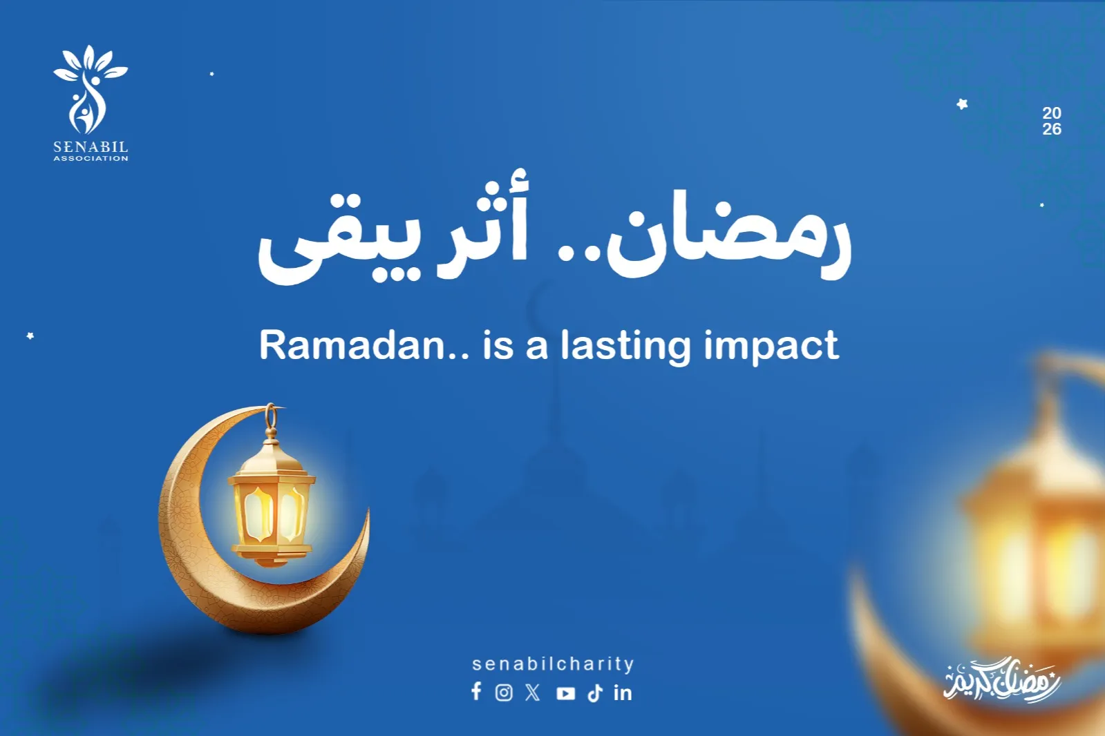 رمضان .. أثر يبقى