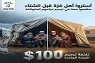 غزة .. إعادة تأهيل الخيام قبل الشتاء