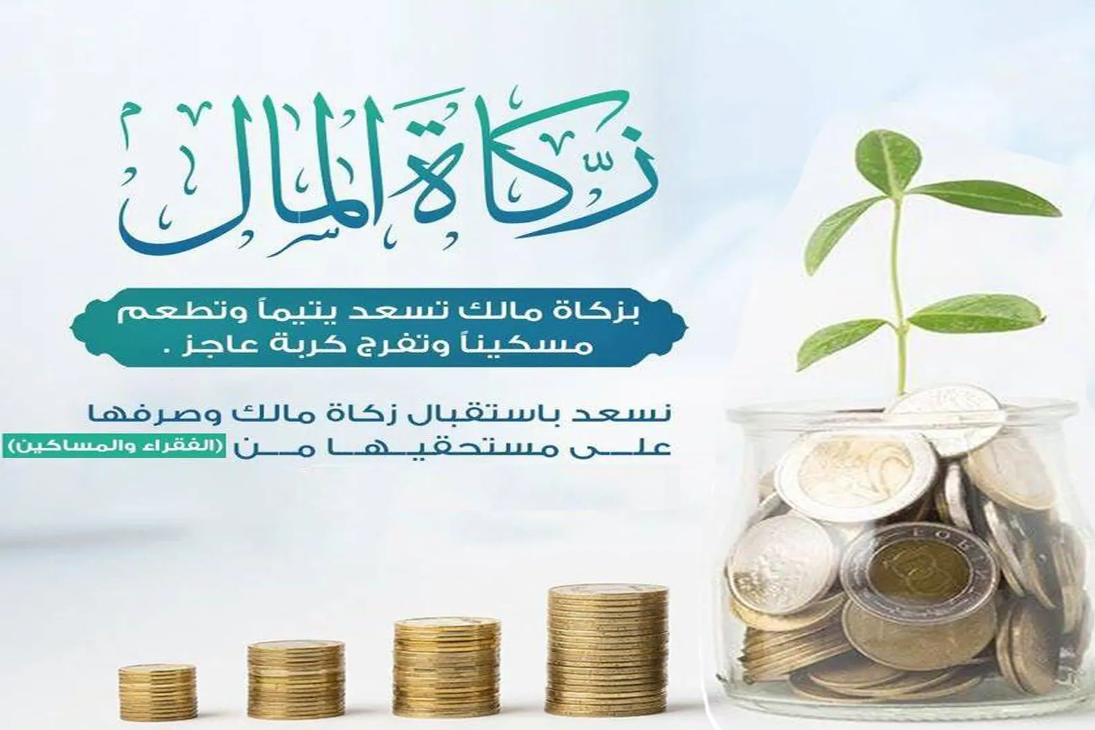 زكاتك .. حياة